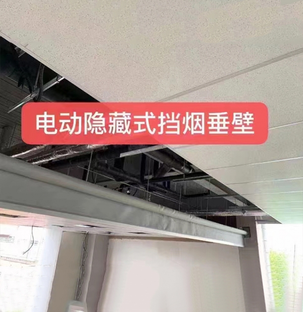南京电动隐藏式挡烟垂壁